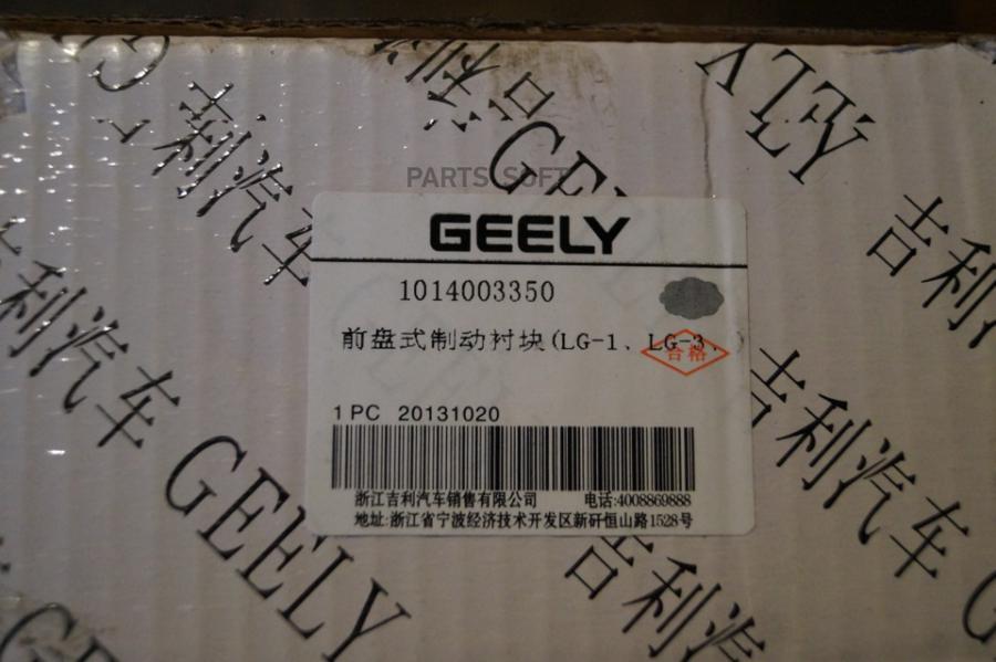 

Geely 1014003350 Колодки Тормозные Передние Geely Mk