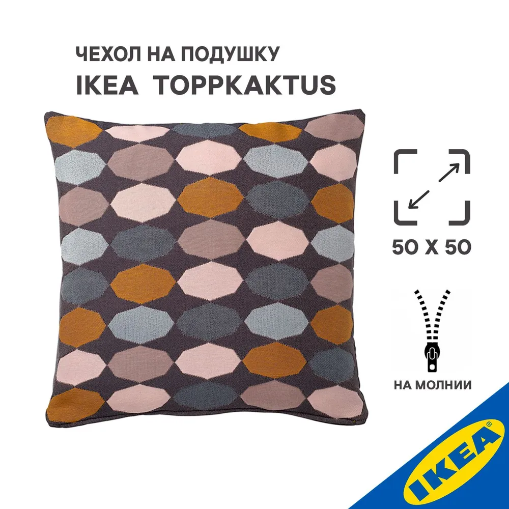 

Чехол на подушку 50x50см IKEA TOPPKAKTUS, разноцветный