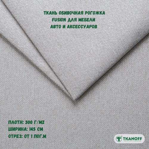 Ткань мебельная TKANOFF Falkone Рогожка, бежевая 1 Cream, 1 м, 100х145 см