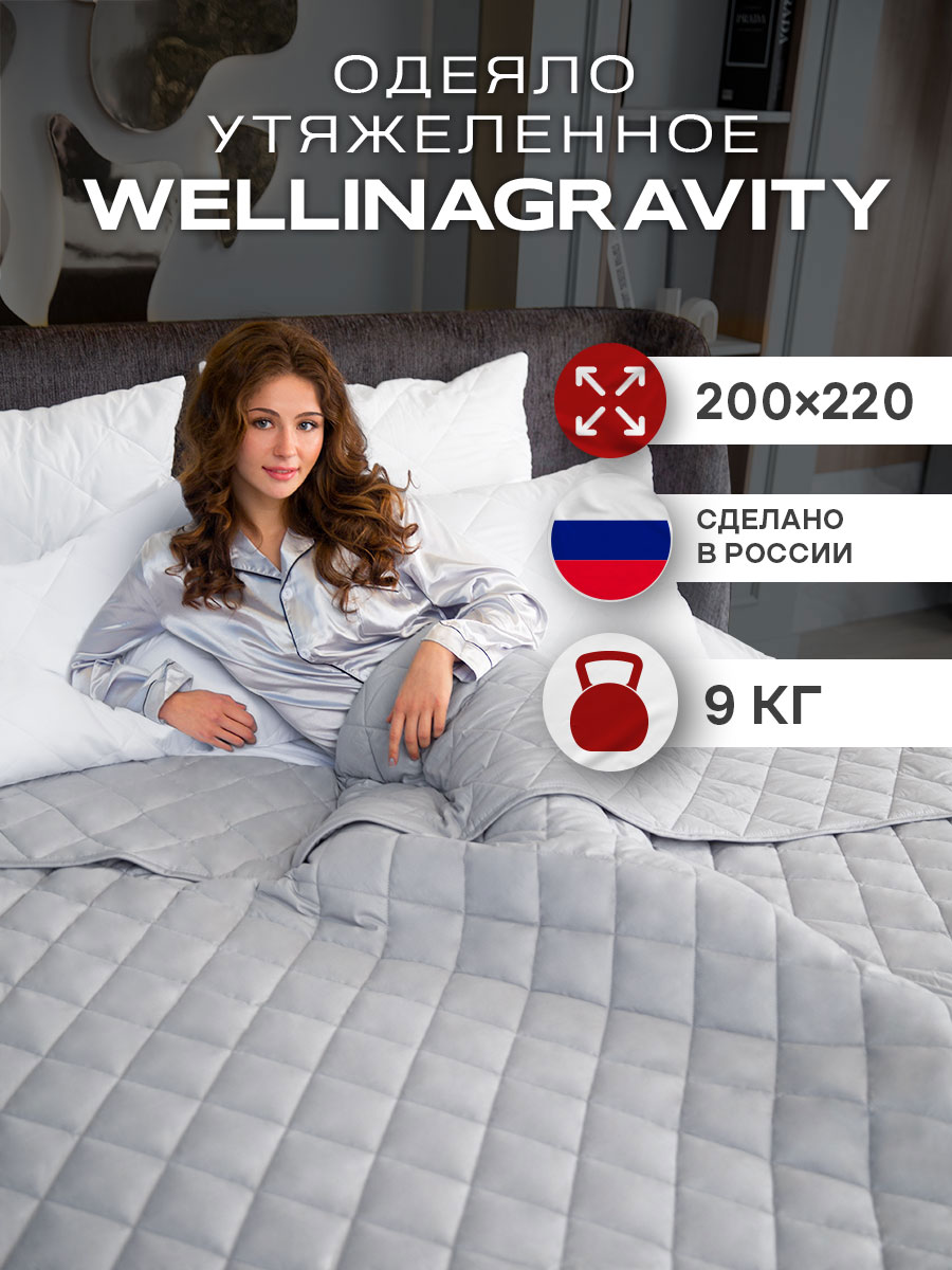 

Утяжеленное одеяло WELLINAGRAVITY 200х220 серое 9кг WGS-22, Серый, Wellinagravity-0