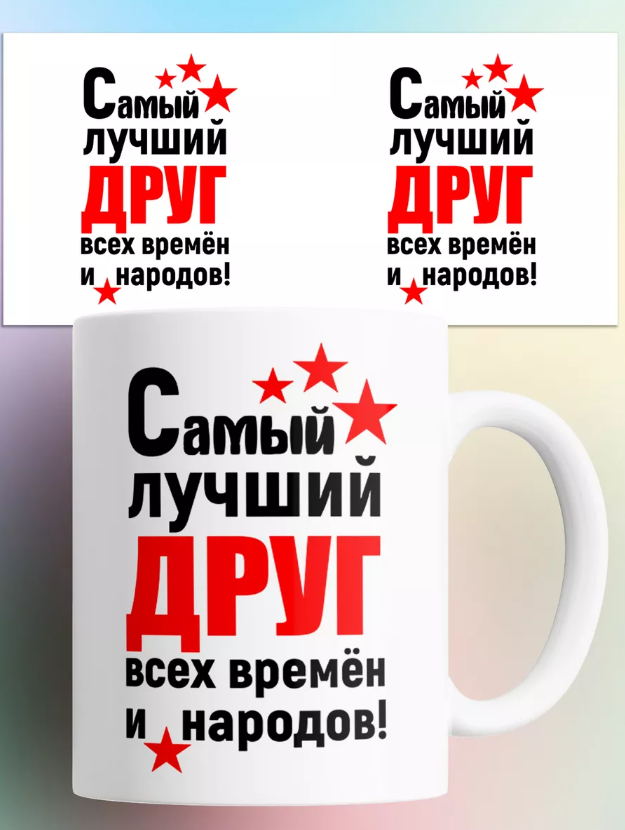 

Кружка на подарок для друга