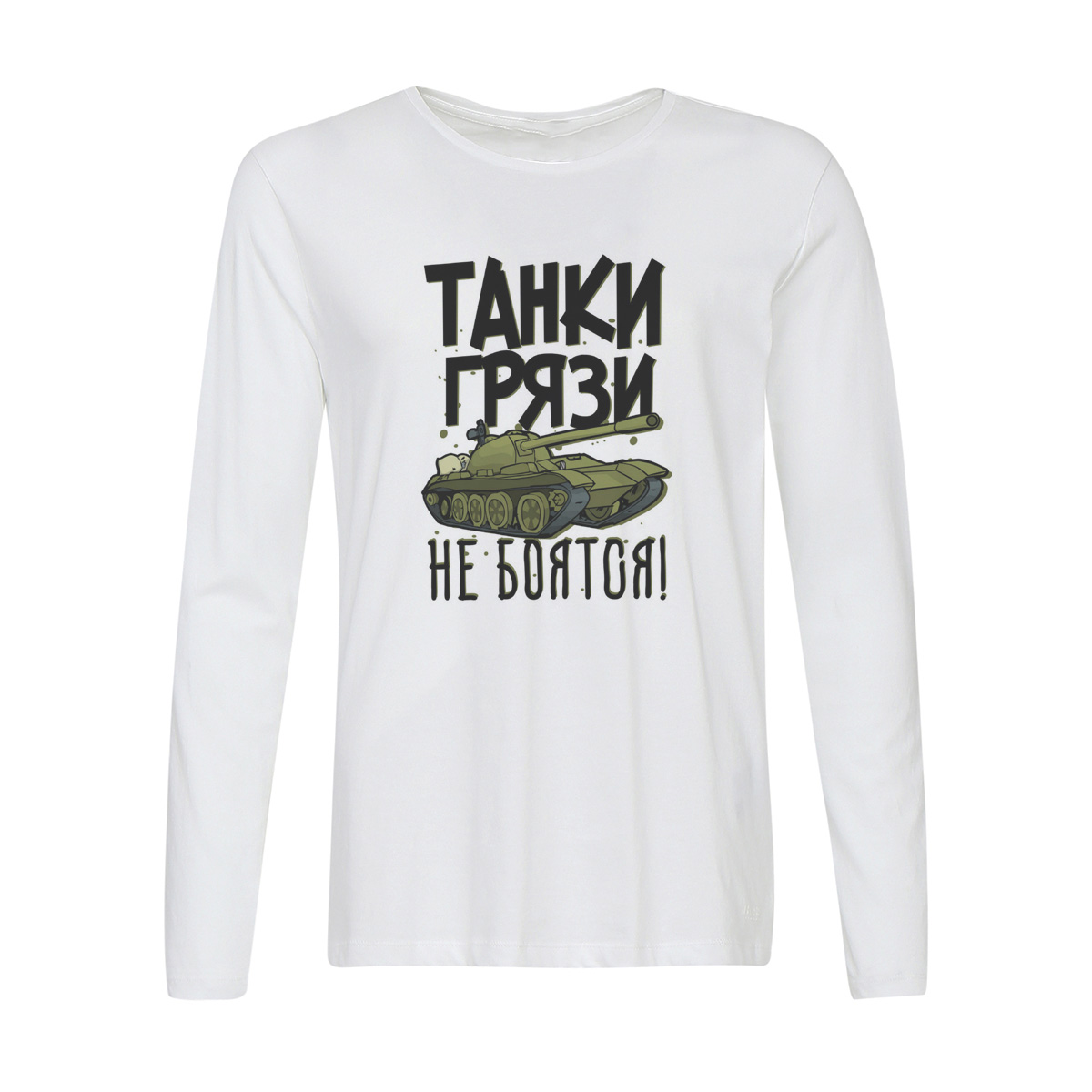 

Лонгслив CoolPodarok Прикол. Танки грязи не боятся, Белый, w0151620