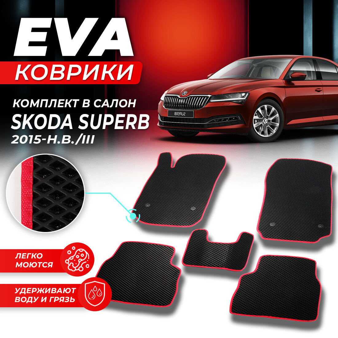 

Комплект ковриков DreamCar Technology Skoda Superb 2015-2024/III черный красный