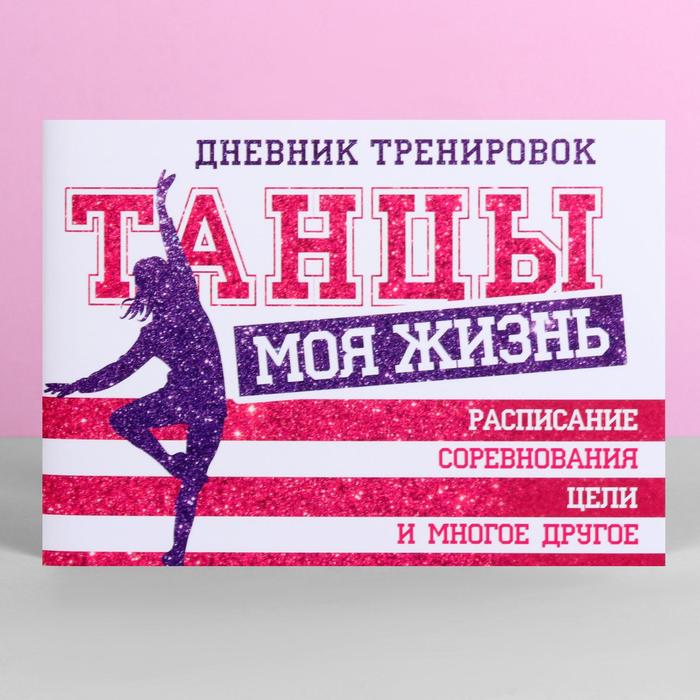 Дневник тренировок 