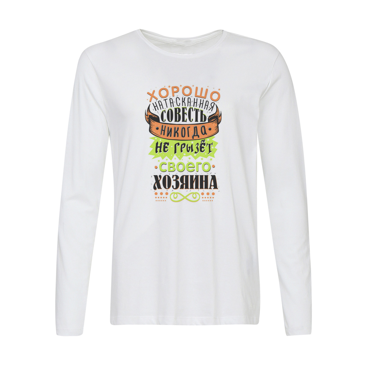 

Лонгслив CoolPodarok Прикол. Хорошо натасканная совесть никогда не грызет своего хозяина, Белый, w0151611