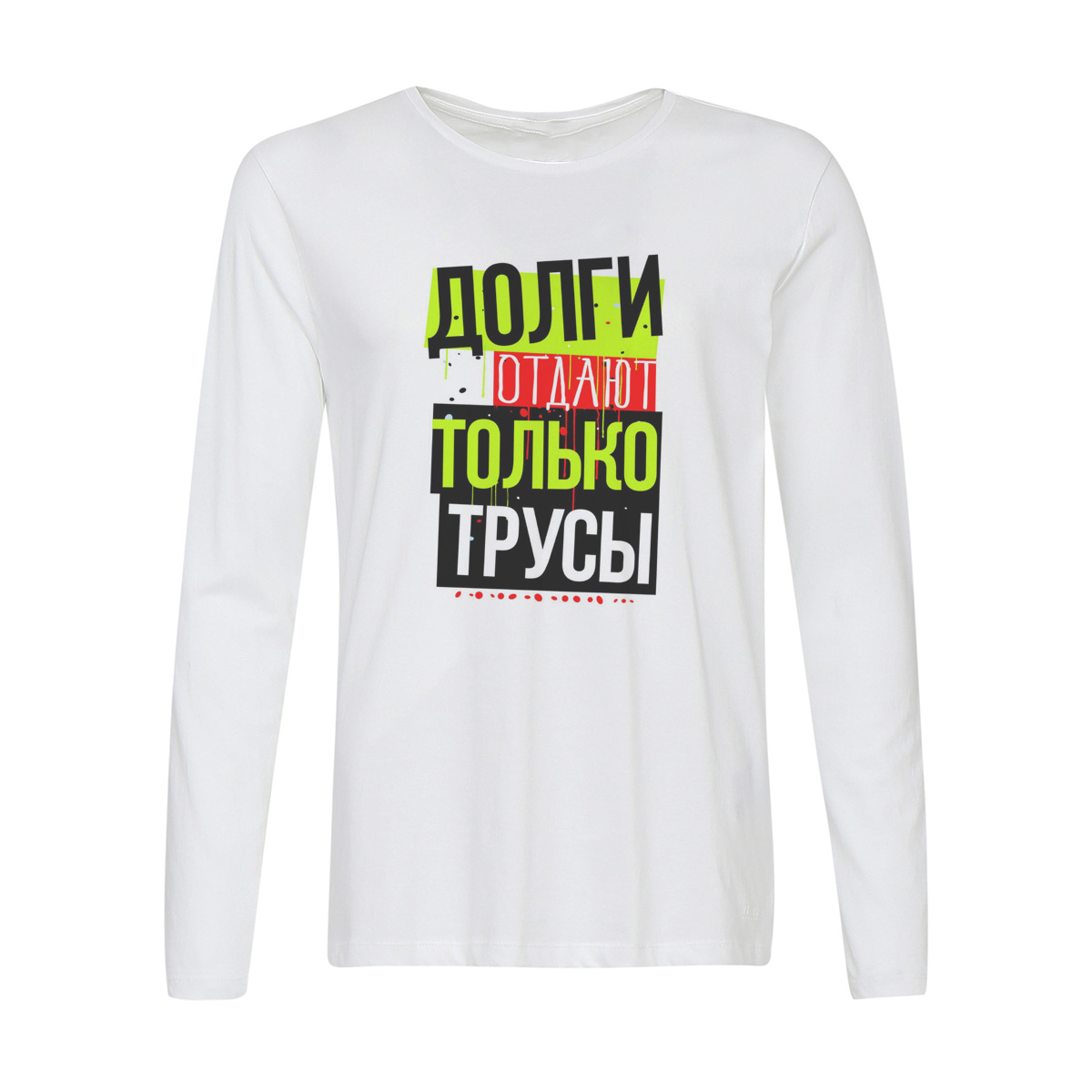 

Лонгслив CoolPodarok Прикол. Долги отдают только трусы, Белый, w0151601