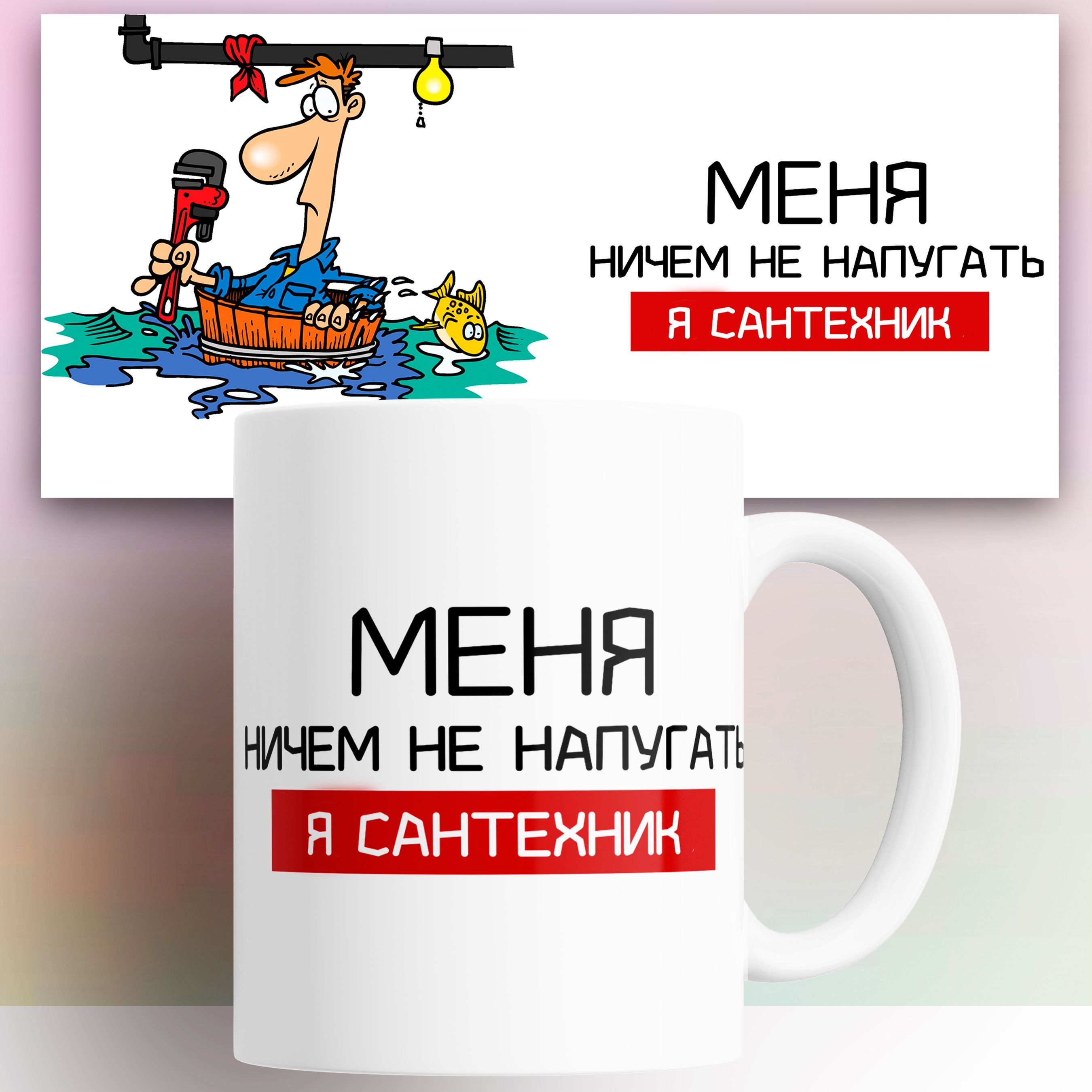 

Кружка с принтом Сантехнику 330 мл, КР180025, Кружка Сантехнику 330 мл