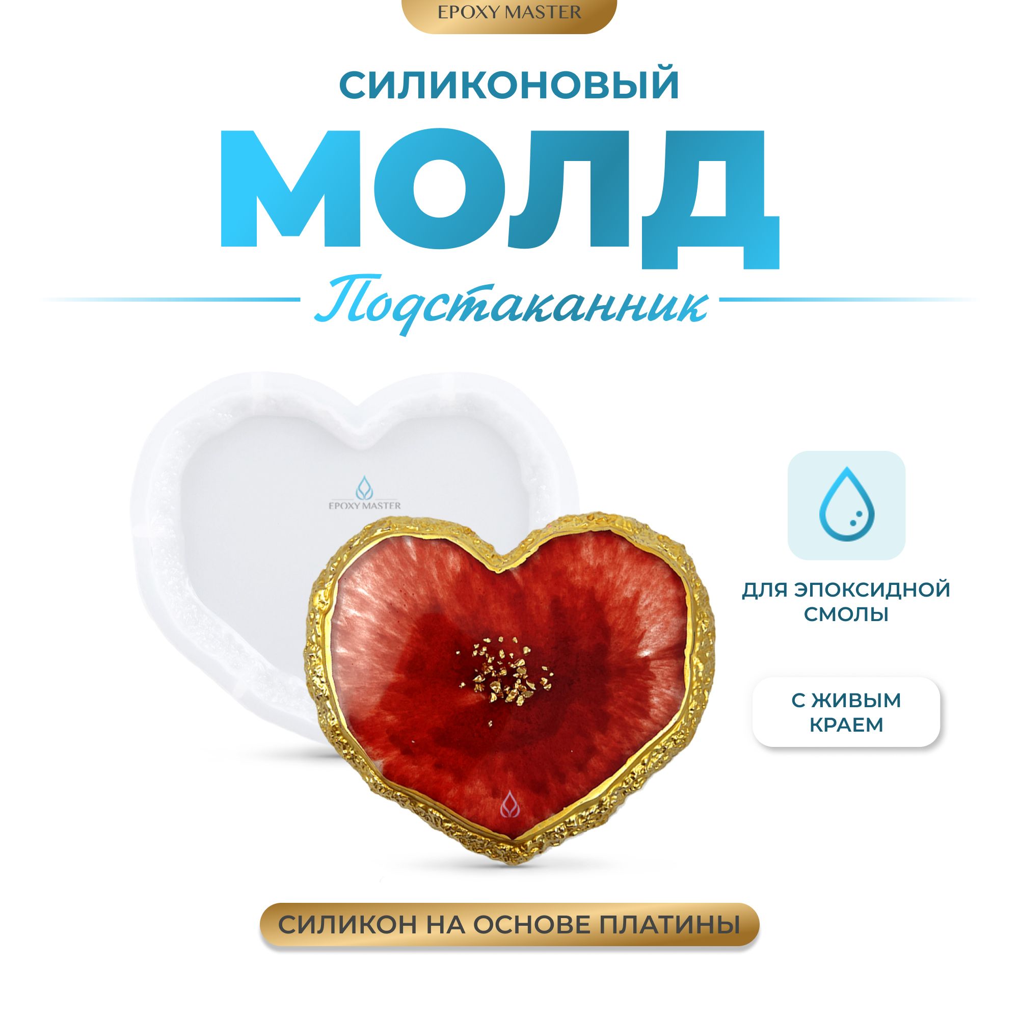 

Силиконовый молд EPOXYMASTER Подстаканник с живым краем, сердце 15х13 см, Белый, Силиконовый молд