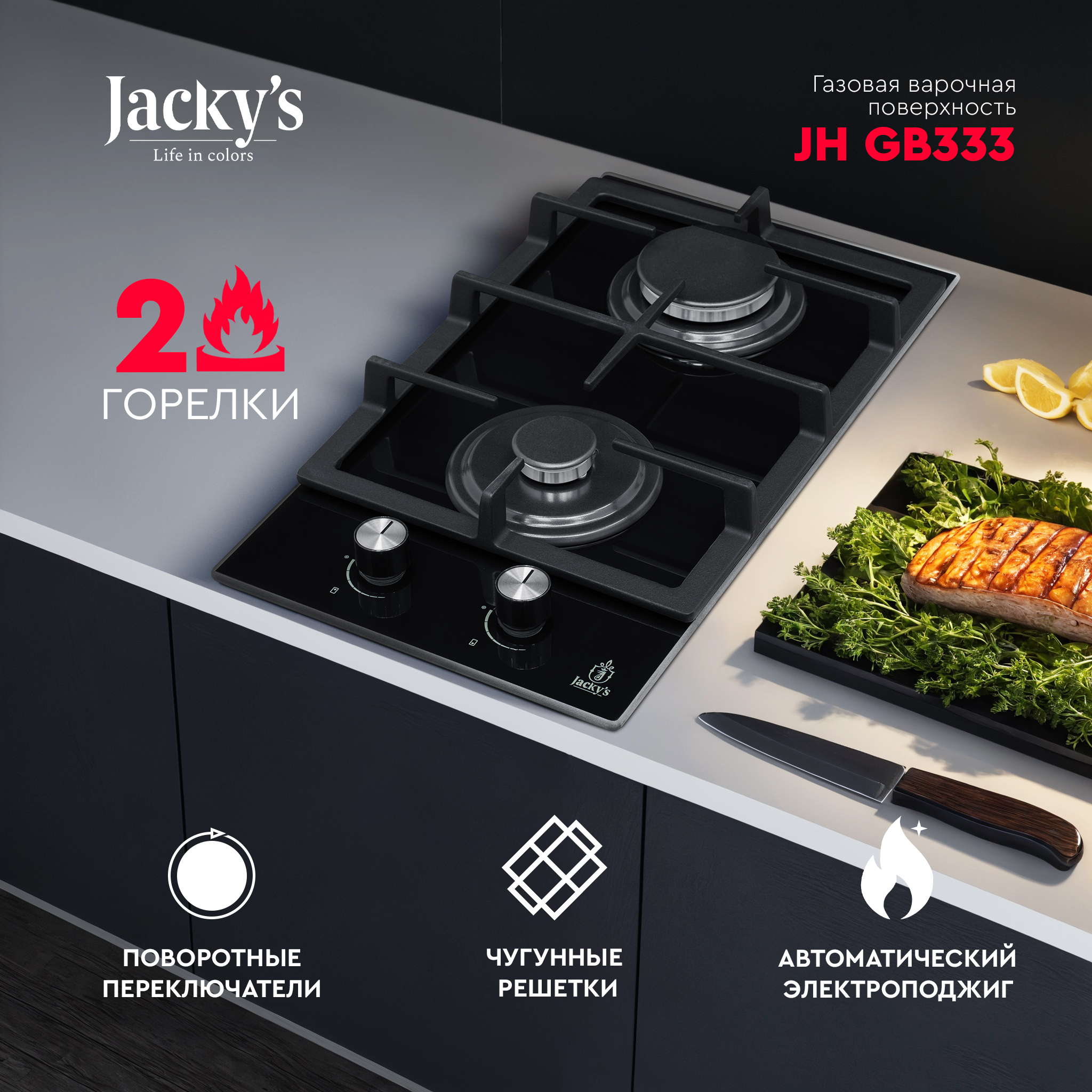 

Встраиваемая варочная панель газовая Jacky's JH GB333 черный, JH GB333