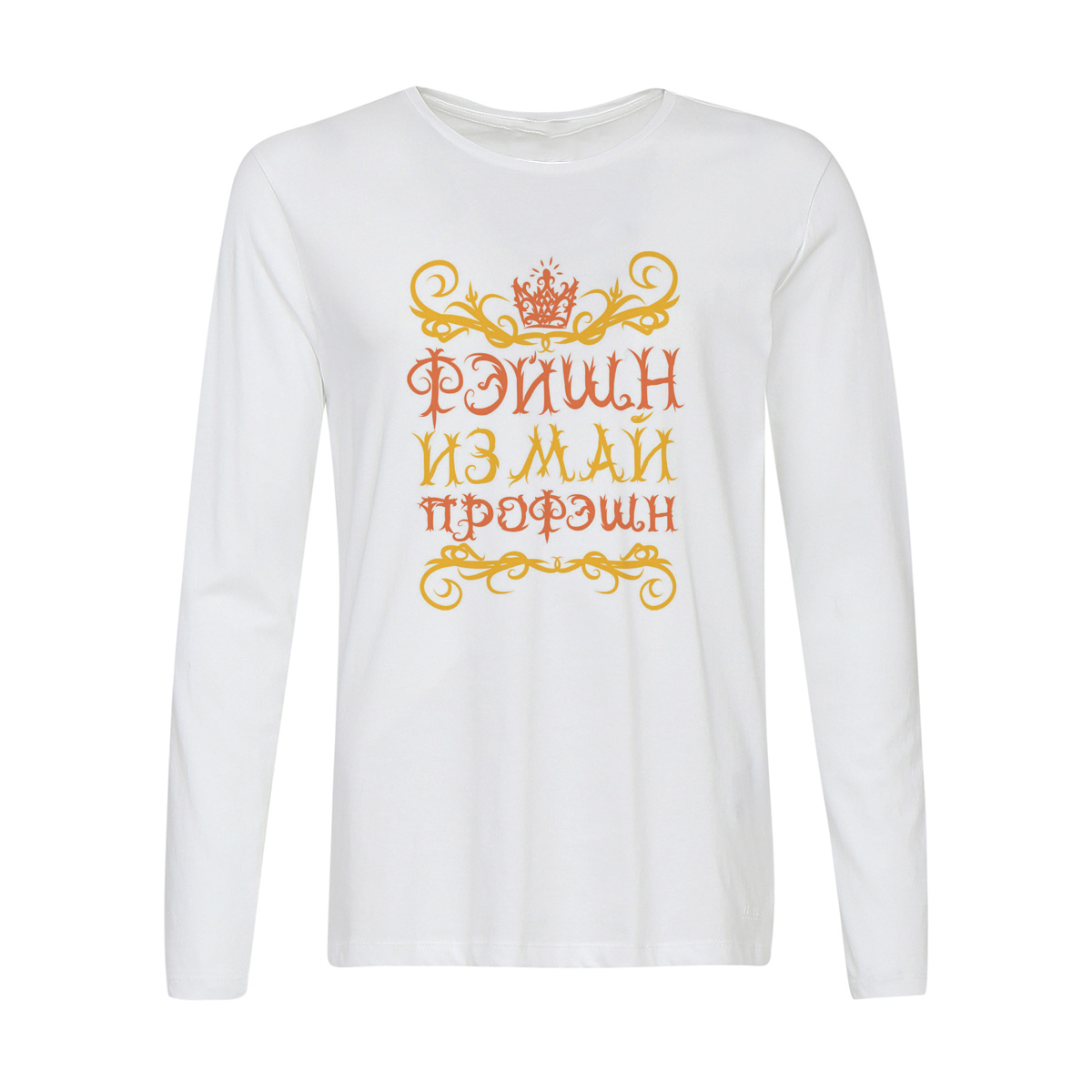 

Лонгслив CoolPodarok Прикол. Фэшн из май профэшн, Белый, w0151573