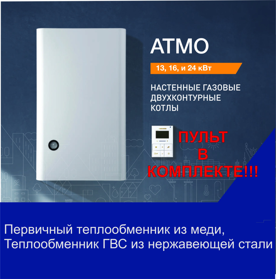 Котел газовый Navien ATMO-13AN 13 кВт настенный