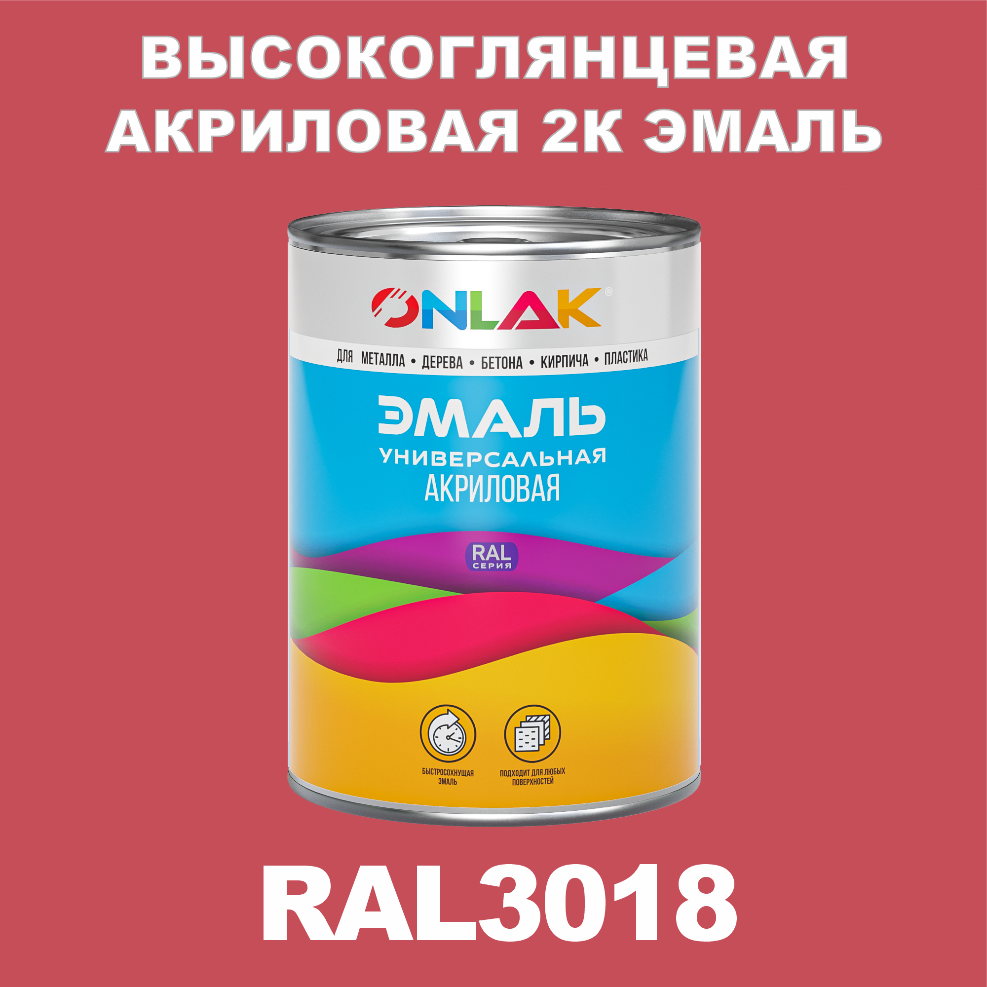 фото Эмаль onlak 2к ral3018 высокоглянцевая по металлу, ржавчине, дереву, бетону