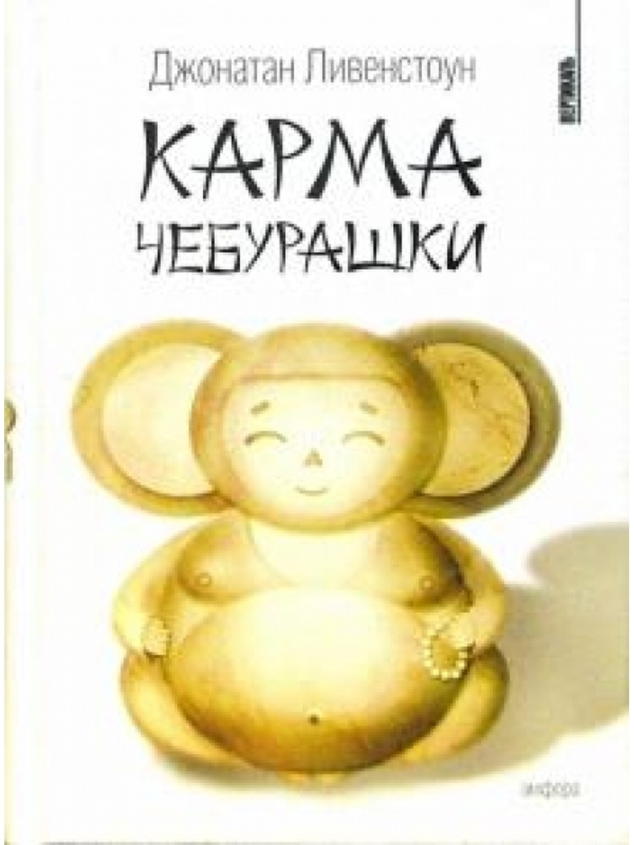 

Карма Чебурашки, ЗАРУБЕЖНАЯ ХУДОЖЕСТВЕННАЯ ЛИТ-РА