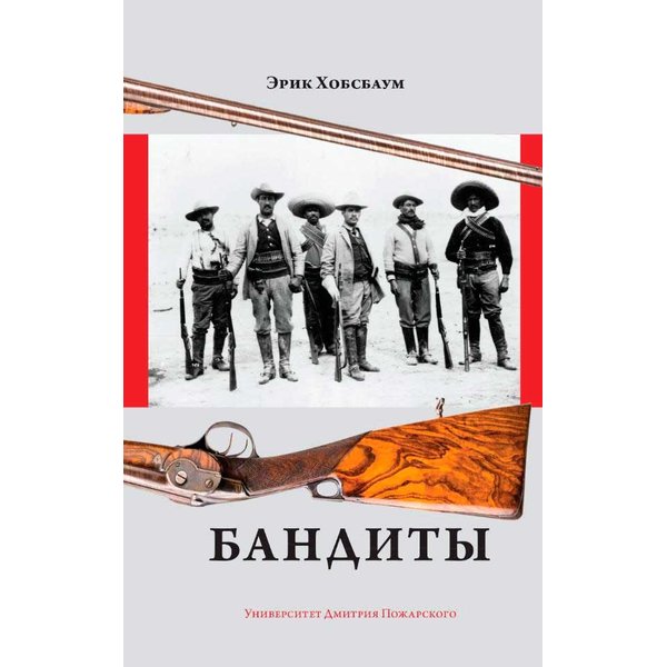 фото Книга бандиты. хобсбаум эрик россия