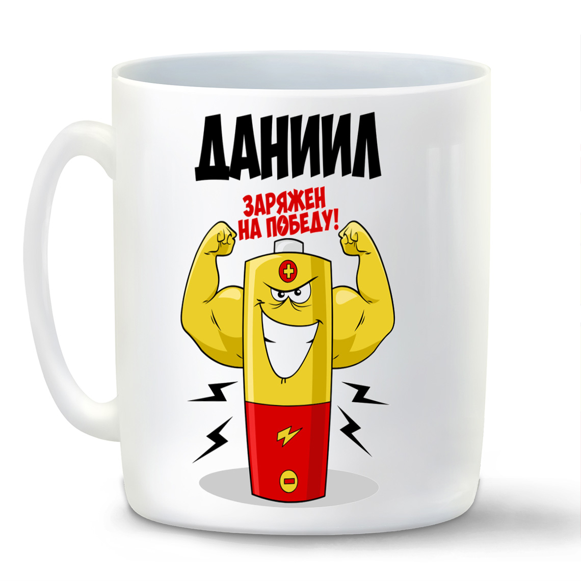 

Кружка CoolPodarok Даниил заряжен на победу