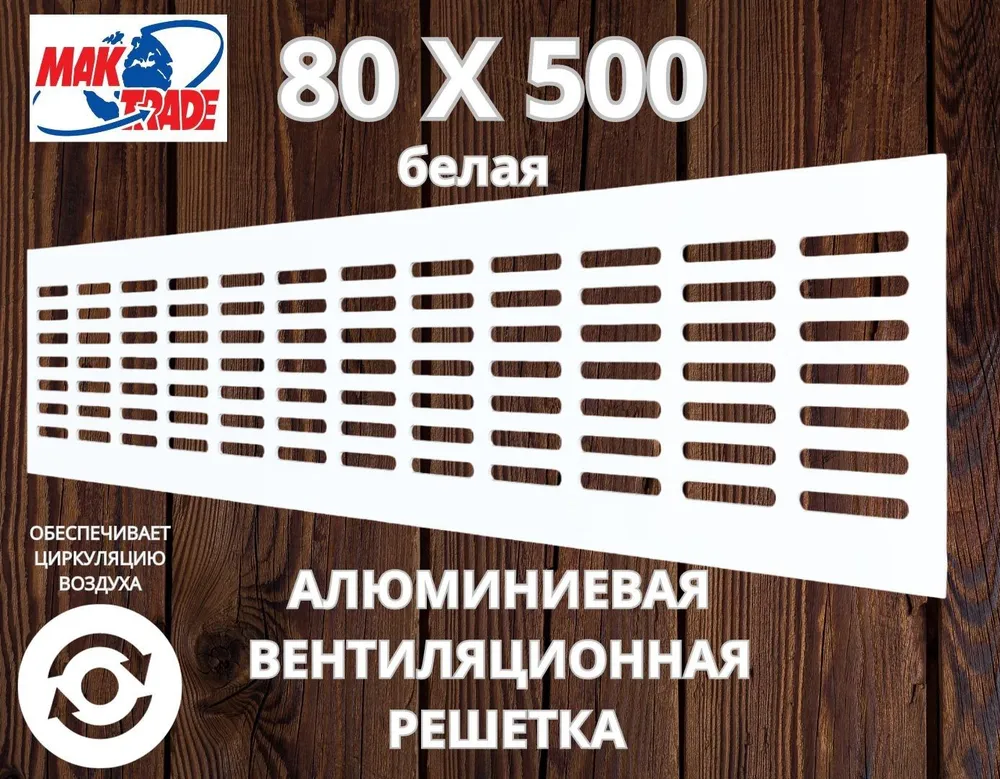 Bентиляционная решетка Mak Trade Group 80х500мм RM850 white, алюминий, Сербия