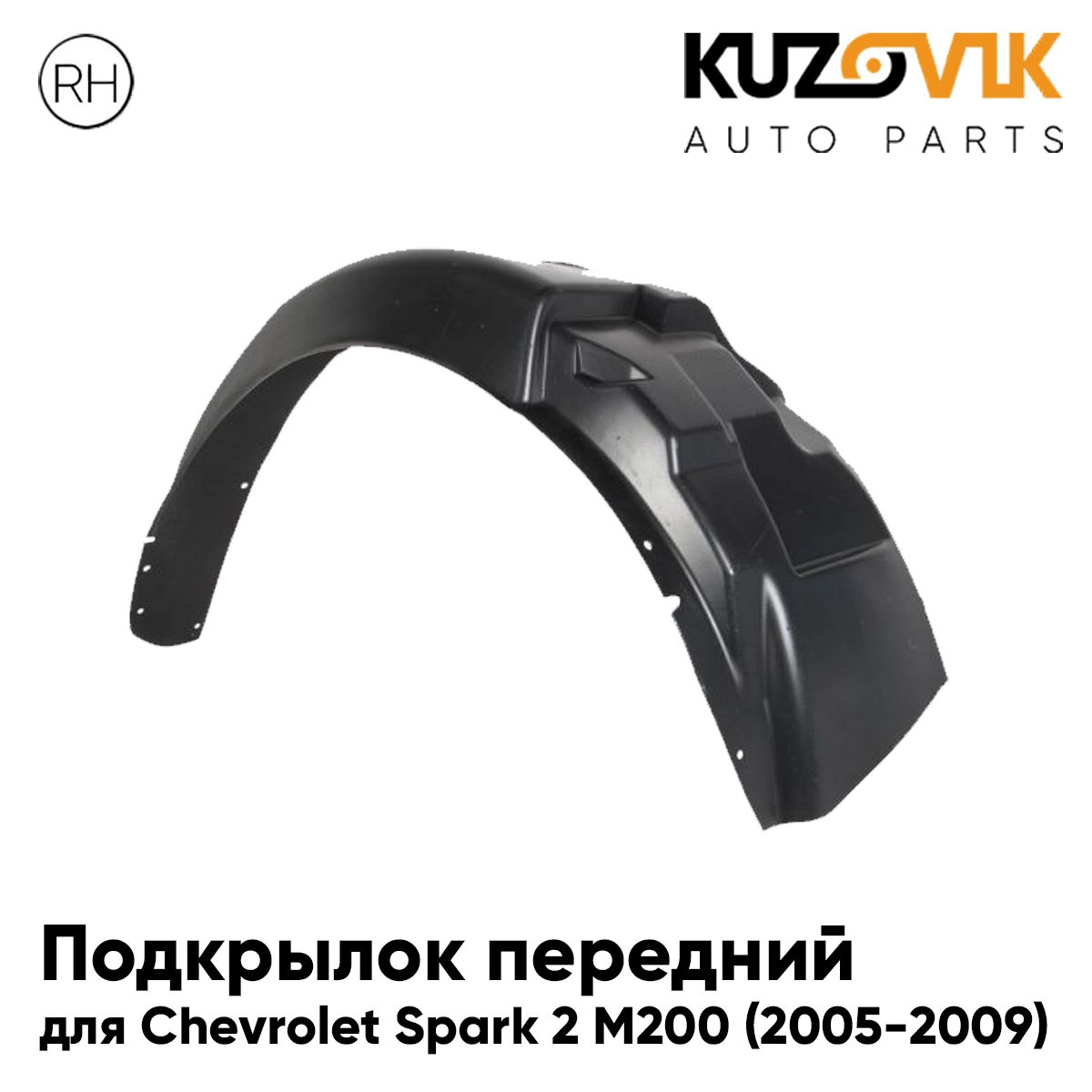 

Подкрылок KUZOVIK передний Шевроле Спарк 2 М200 Spark 2 М200 2005-2009 прав KZVK5720049941, Подкрылок передний для Шевроле Спарк 2 М200 Chevrolet Spark 2 М200 (2005-2009) правый