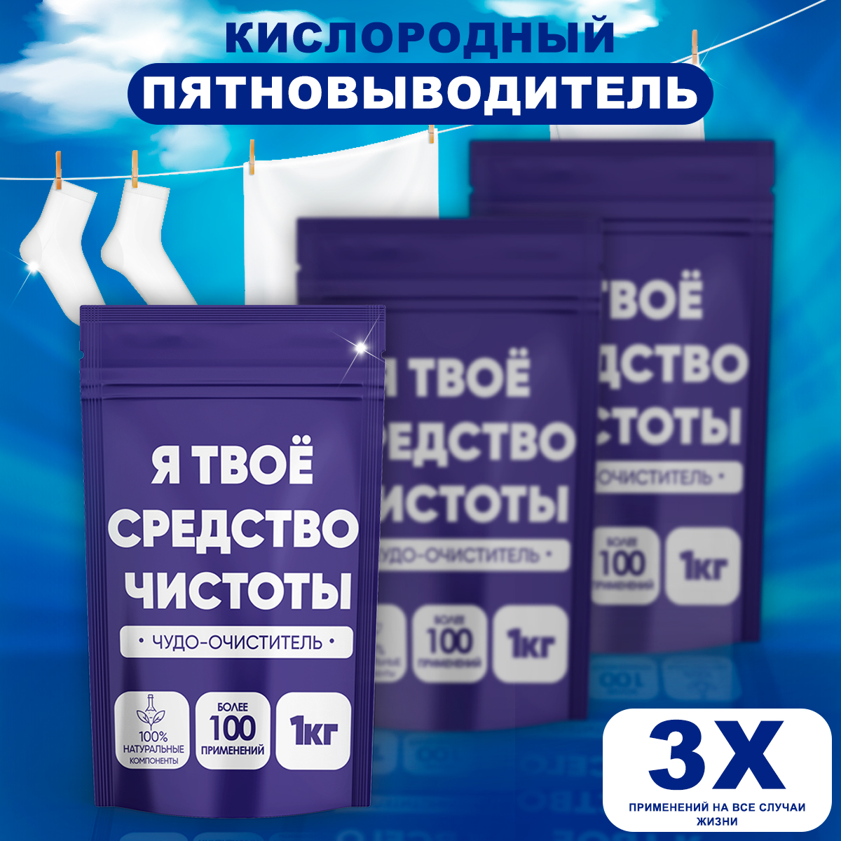 Я твое средство. Я твоё средство чистоты. Я твое средство для всего. Пятновыводитель кислородный я твоё средство для всего. Cleaner o2 кислородный пятновыводитель.