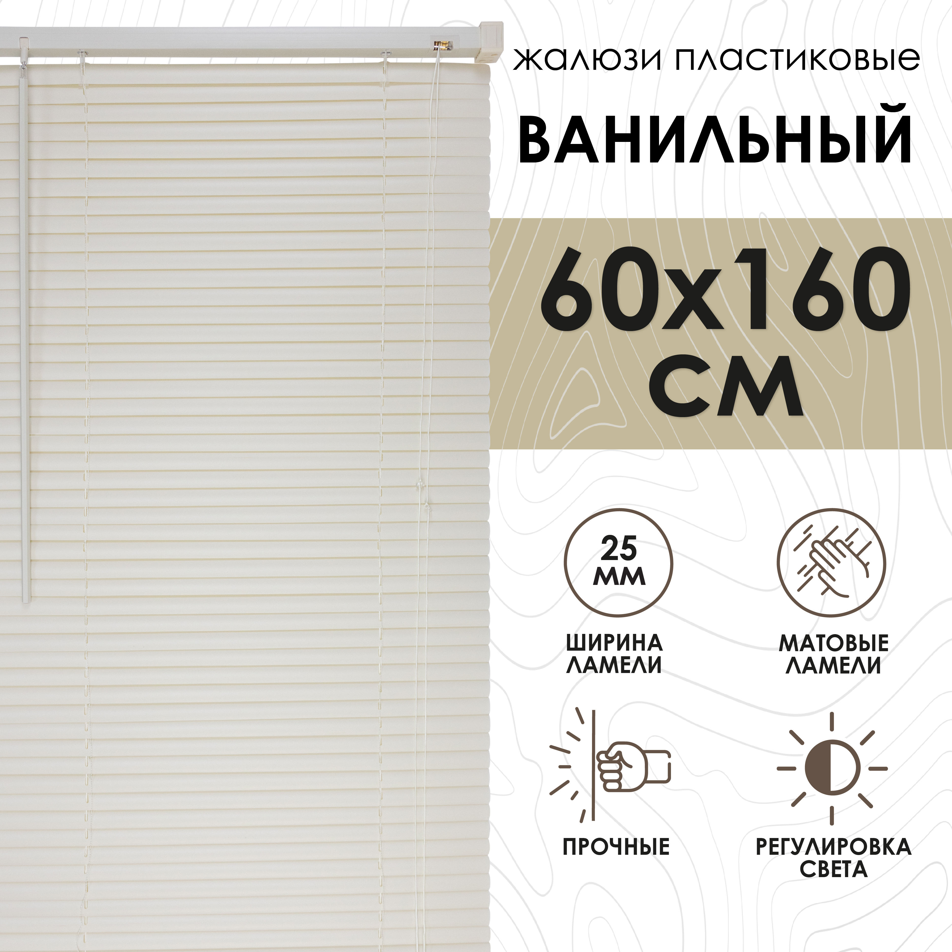 

Жалюзи горизонтальные, пластик, ванильный, 60х160см, 6021060160, Бежевый, Жалюзи горизонтальные, пластик с49-0