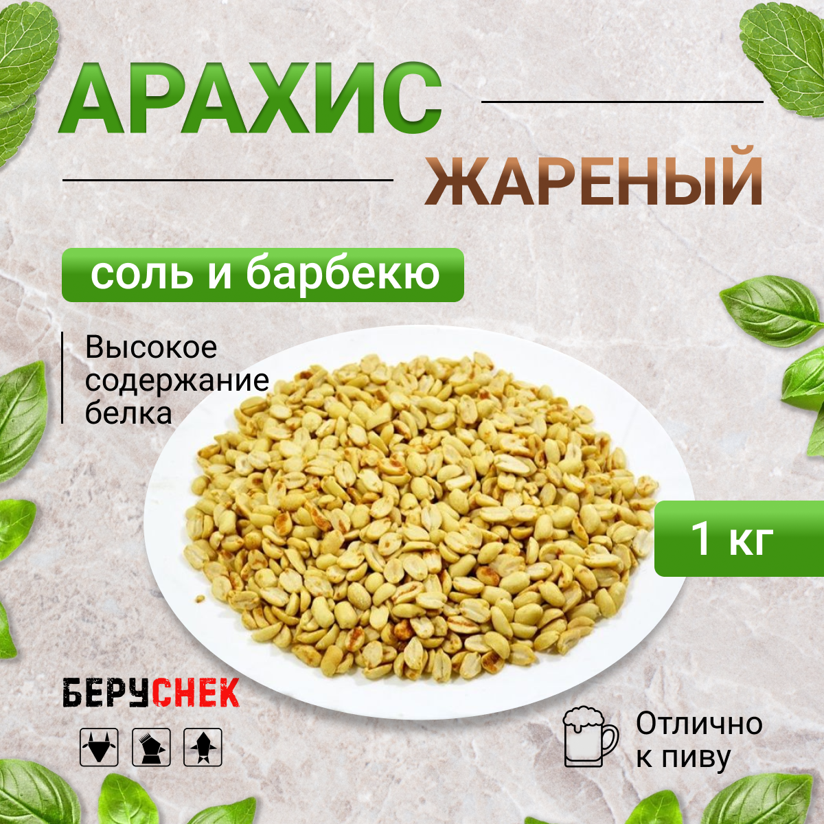 

Арахис жареный соленый БЕРУСНЕК со вкусом барбекю 1кг