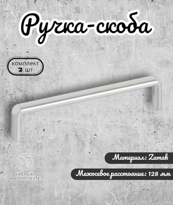 

Ручка-скоба мебельная Inred IN.01.4197.128.SC, матовый хром, комплект 2 шт, Серебристый, IN.01.4197