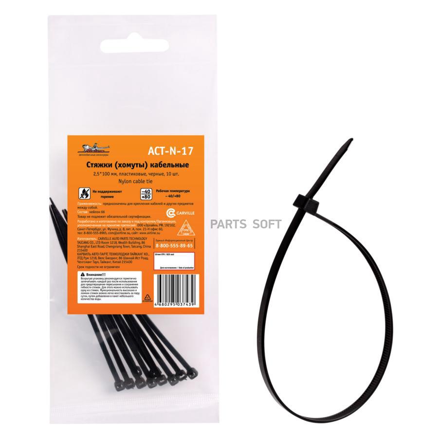 Стяжки (хомуты) кабельные 2,5*100 мм, пластиковые, черные, 10 шт.(ACT-N-17)