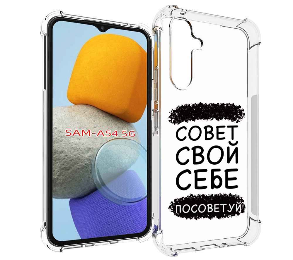 

Чехол MyPads Совет-свой-себе-посоветуй для Samsung Galaxy A54, Tocco