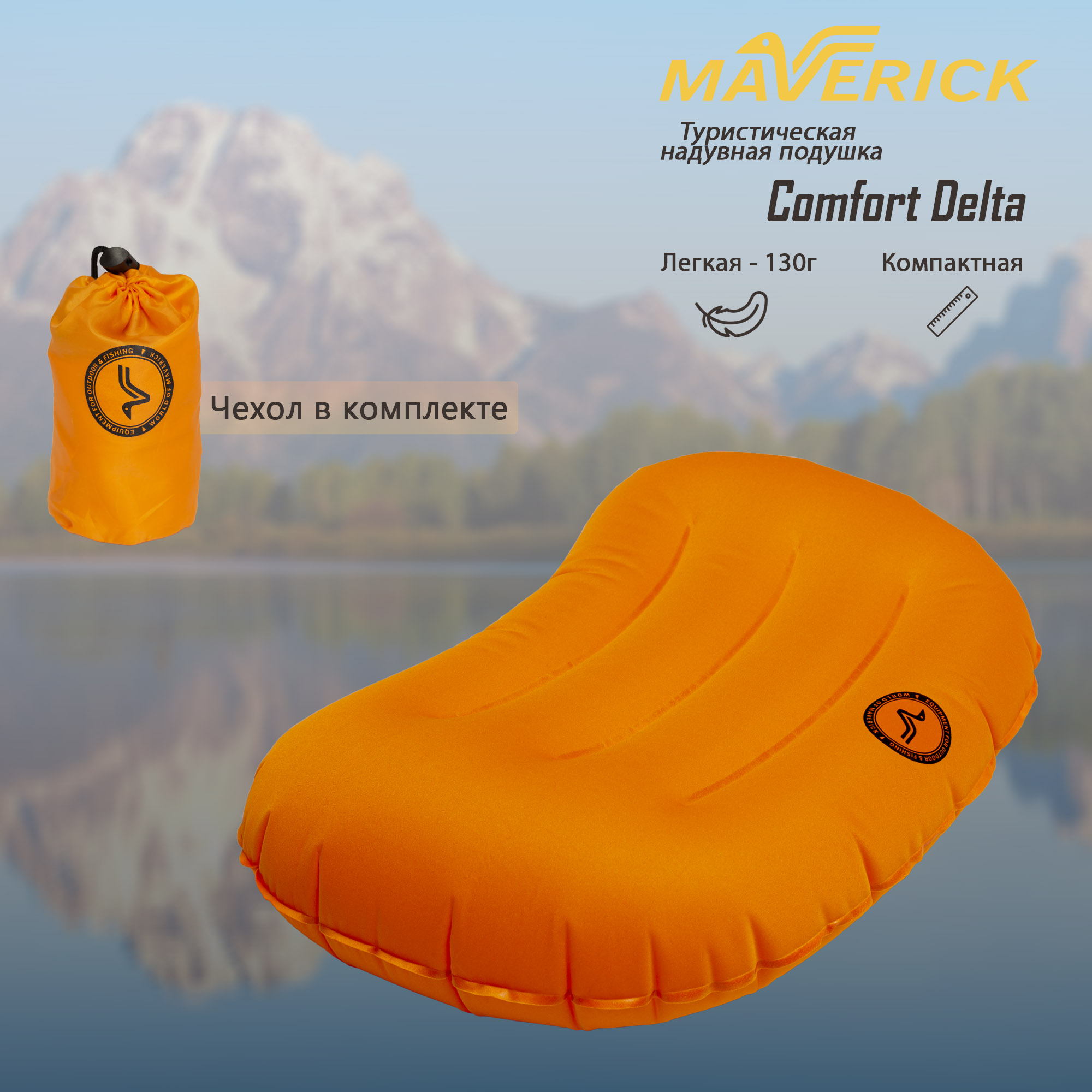 Надувная подушка World of Maverick Comfort Delta 45x30x12.5 cm