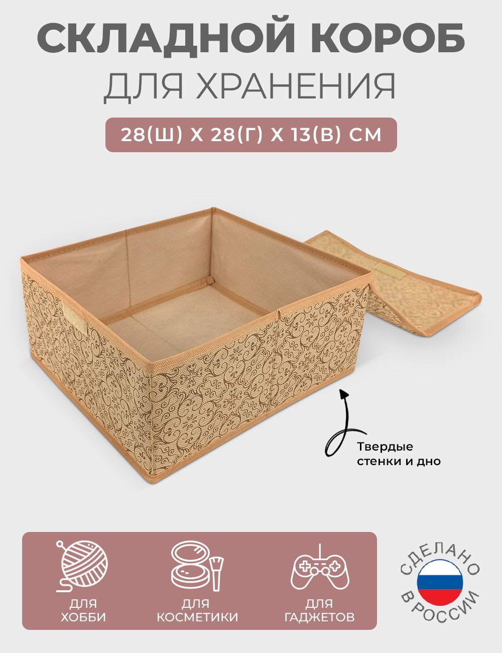 

Короб с крышкой для мелких вещей, ГЕЛЕОС "Миндаль" 28х28х13 см