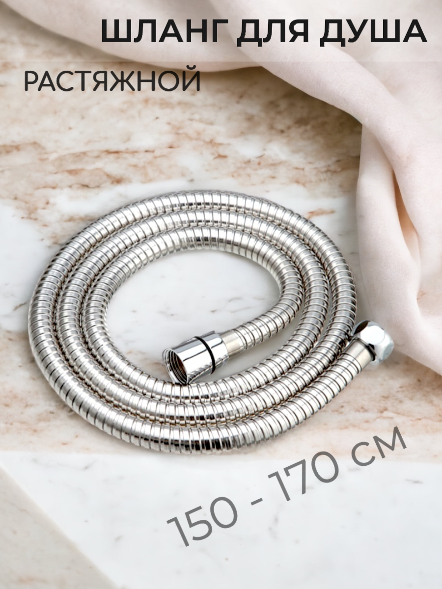 Шланг для душа ELKA растяжной 150-170 см 11103000104-360