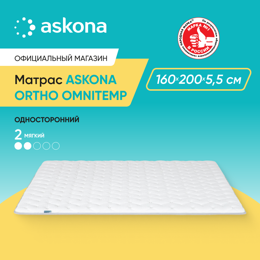 

Матрас ортопедический Askona (Аскона) Ortho Omnitemp 160*200, Белый, Ortho Omnitemp