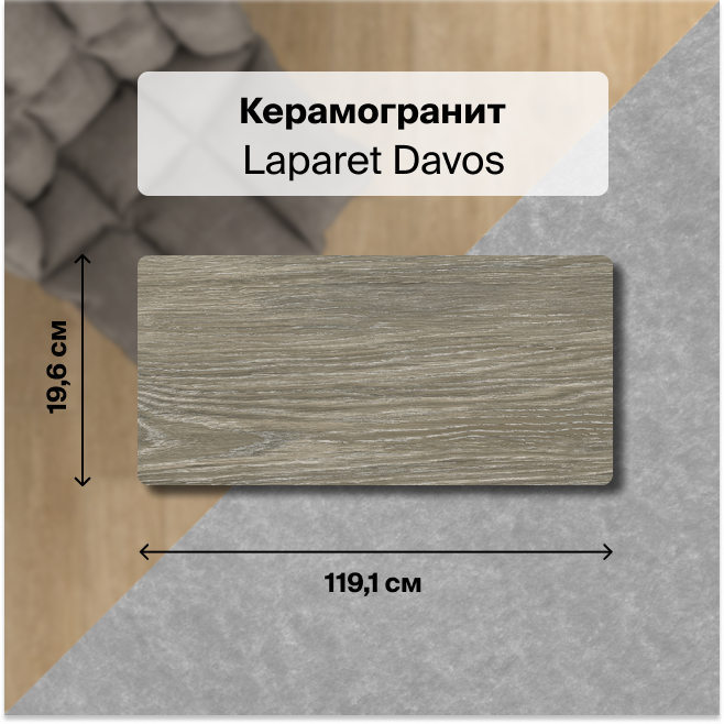 

Керамогранит Laparet Davos ореховый 20х120 матовый глазурованный 1,67 м2 (7 штук в упак.), Коричневый, Davos