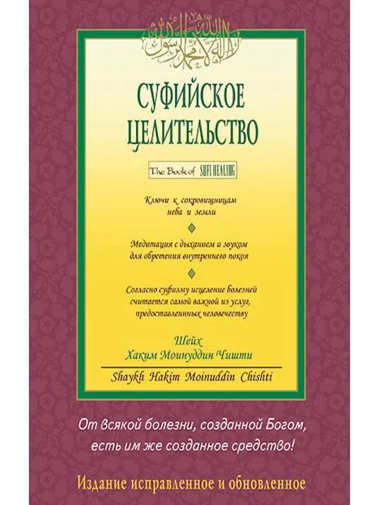 

Книга. Суфийское целительство, МЕДИЦИНА И ЗДОРОВЬЕ