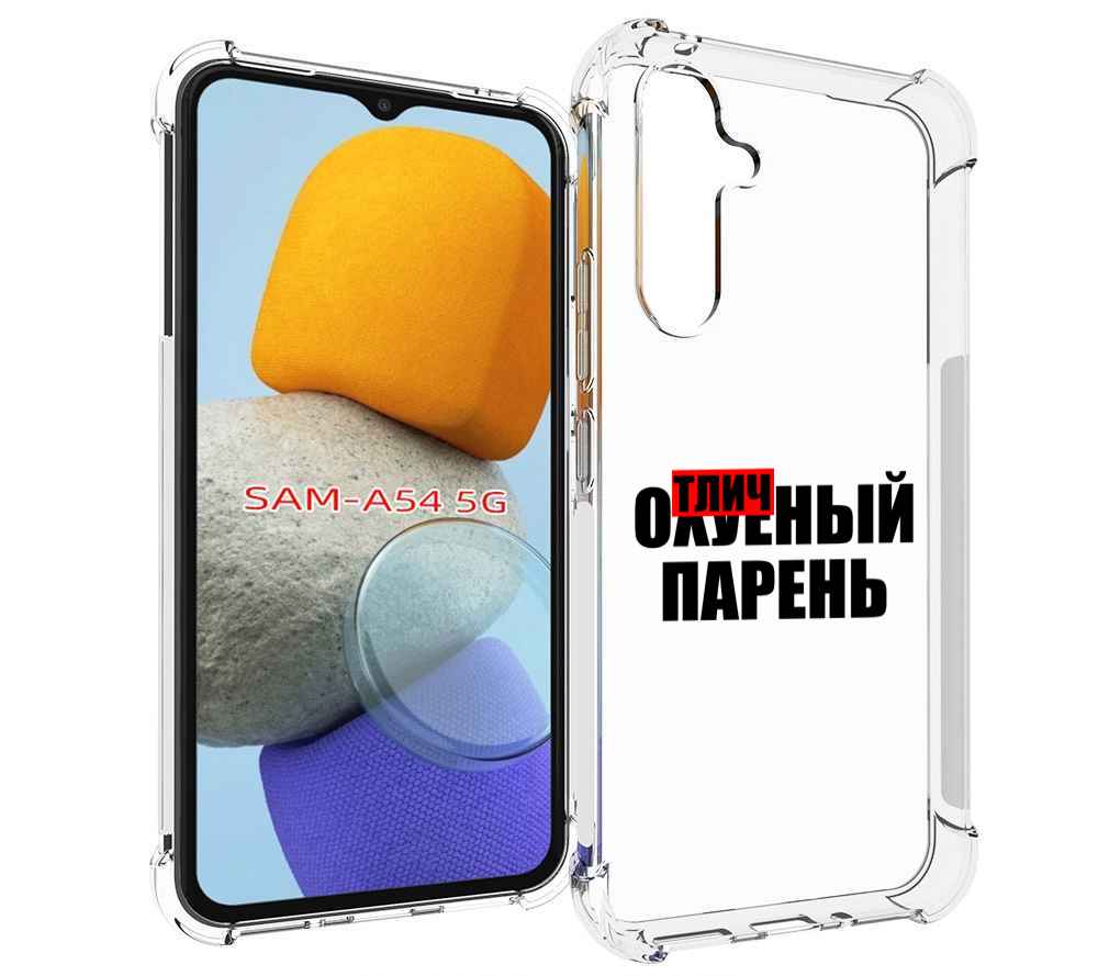 

Чехол MyPads Отличный-парень для Samsung Galaxy A54, Tocco