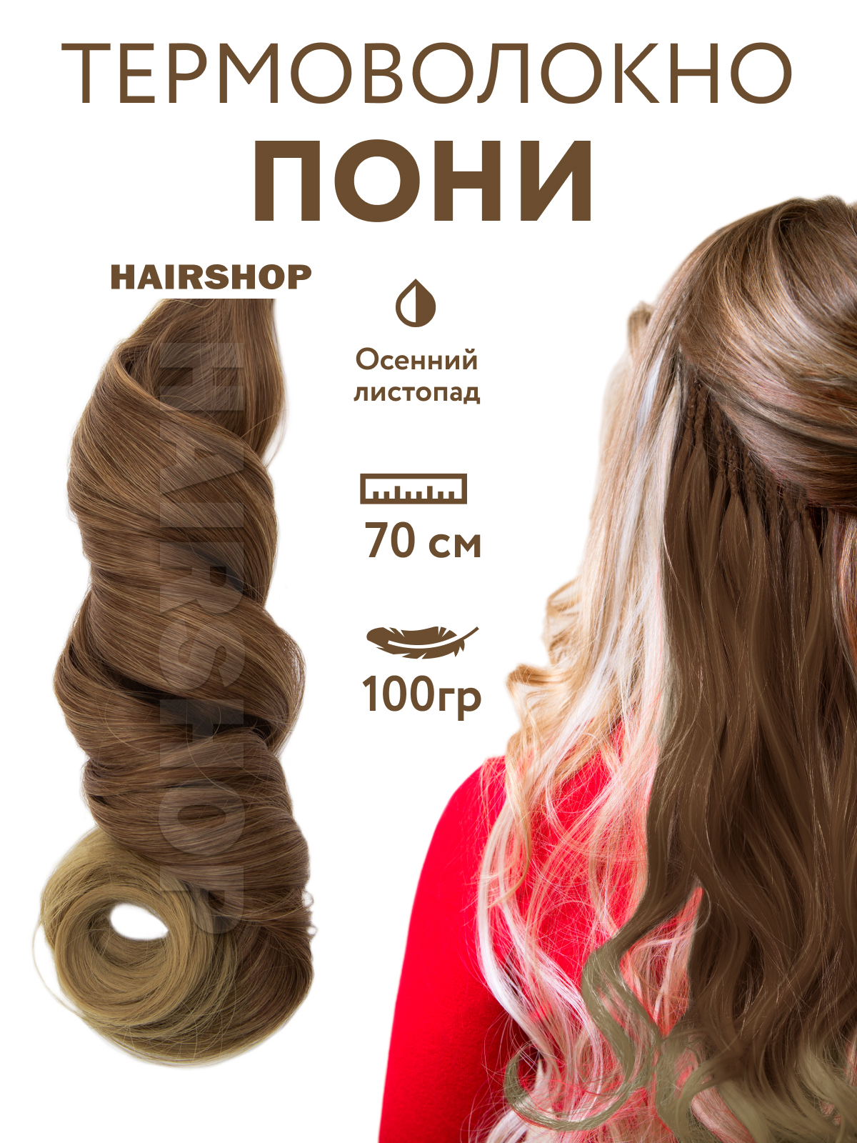 Канекалон HAIRSHOP Пони HairUp для точечного афронаращивания Осенний листопад 1,4м осенний блюз