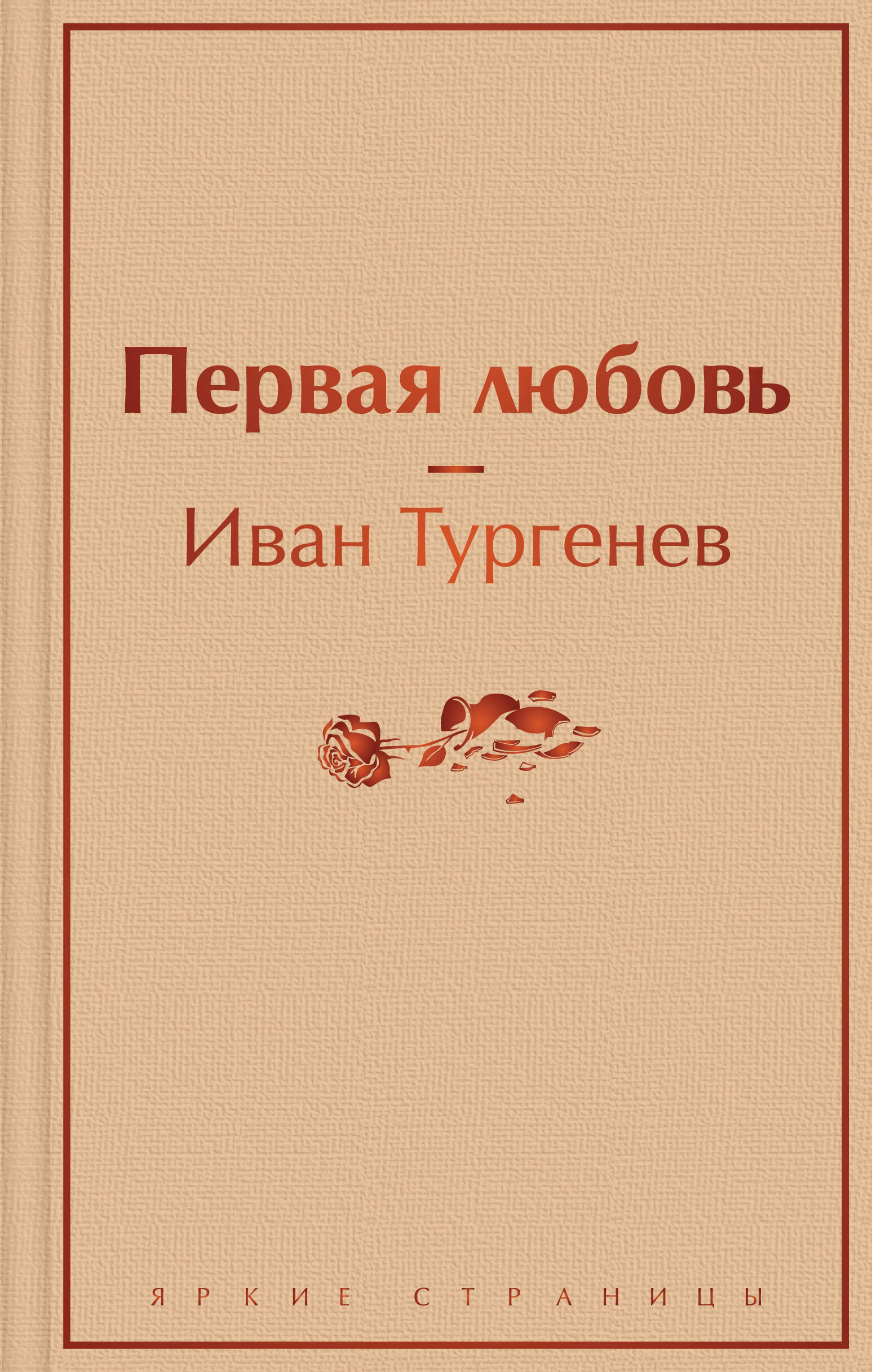 

Первая любовь