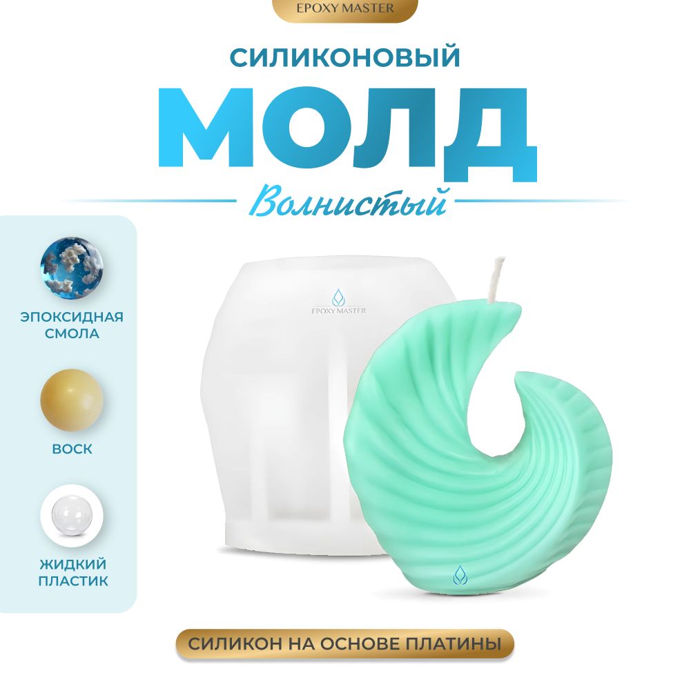 

Силиконовый молд EPOXYMASTER Свеча волнистая 3, 9х8,5см, Силиконовый молд