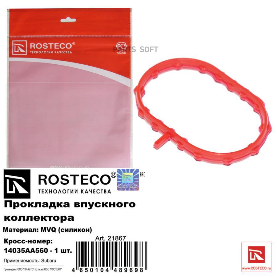 

Прокладка автомобильная Rosteco 21867