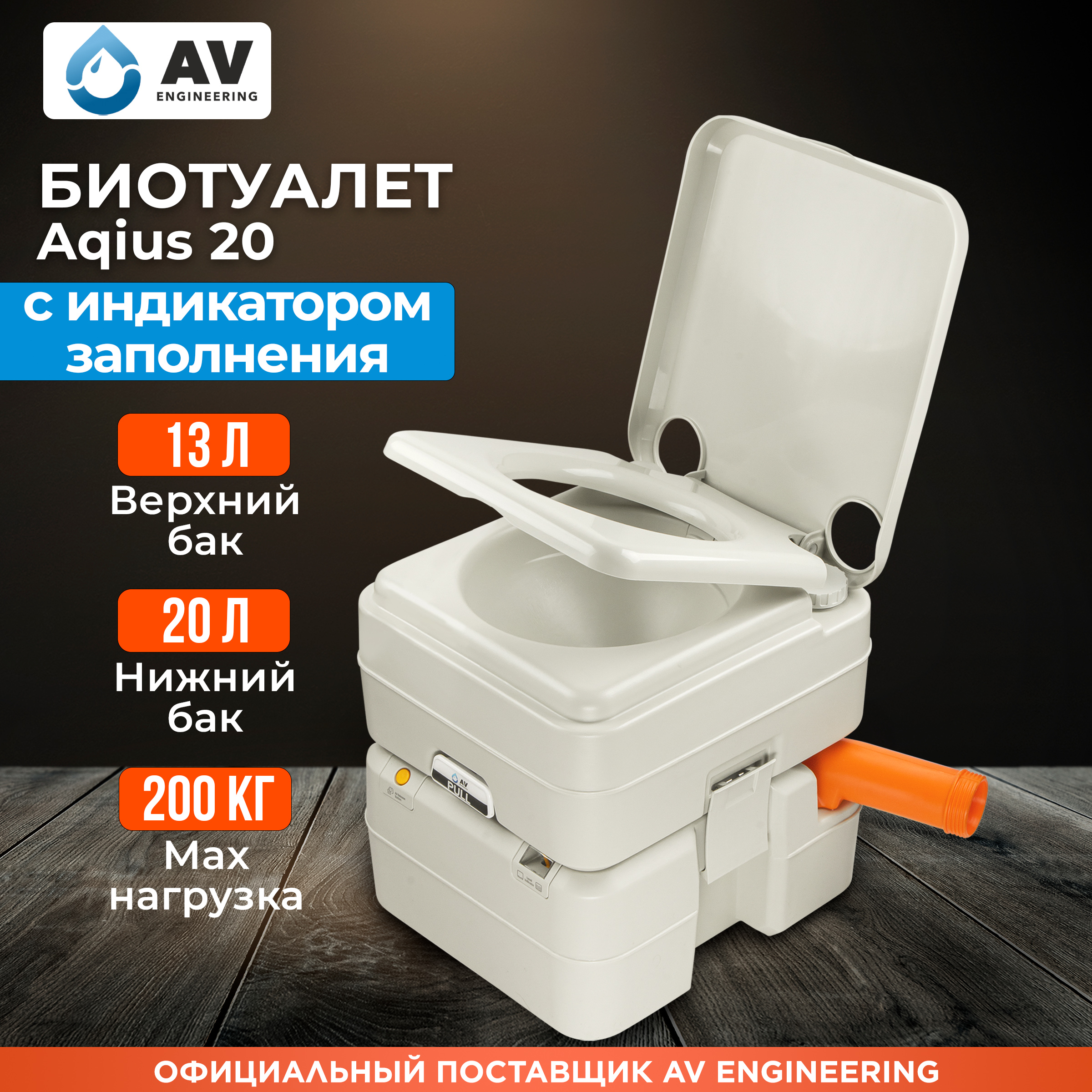 Биотуалет портативный AV Engineering Aqius 20 AVE-PT120