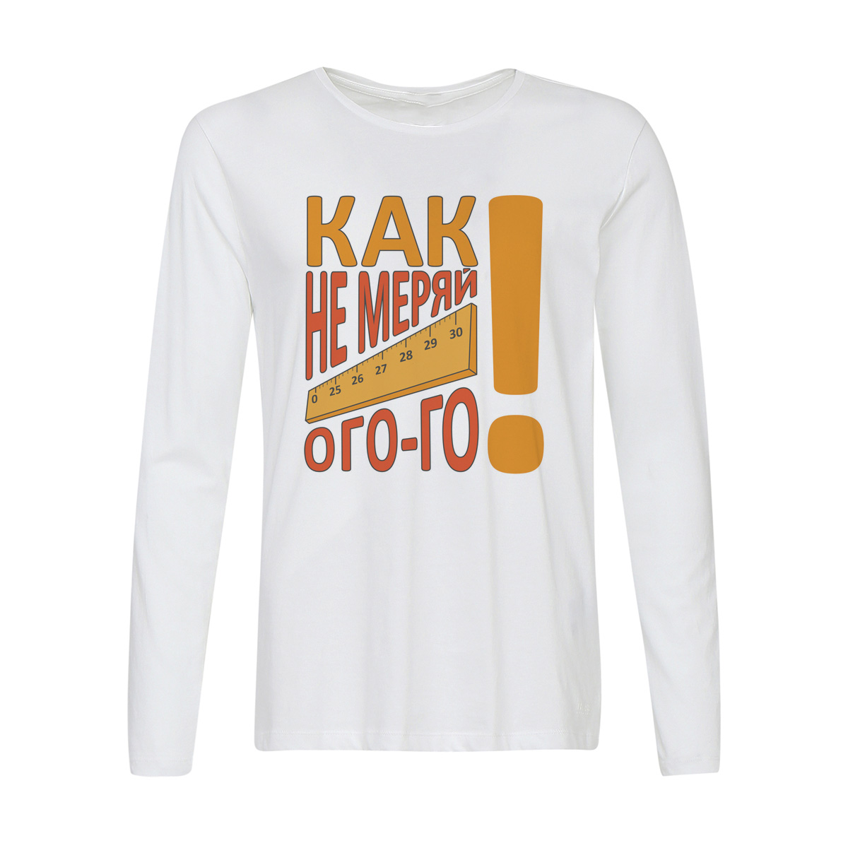 

Лонгслив CoolPodarok Прикол. Как не меряй ого-го!, Белый, w0151542