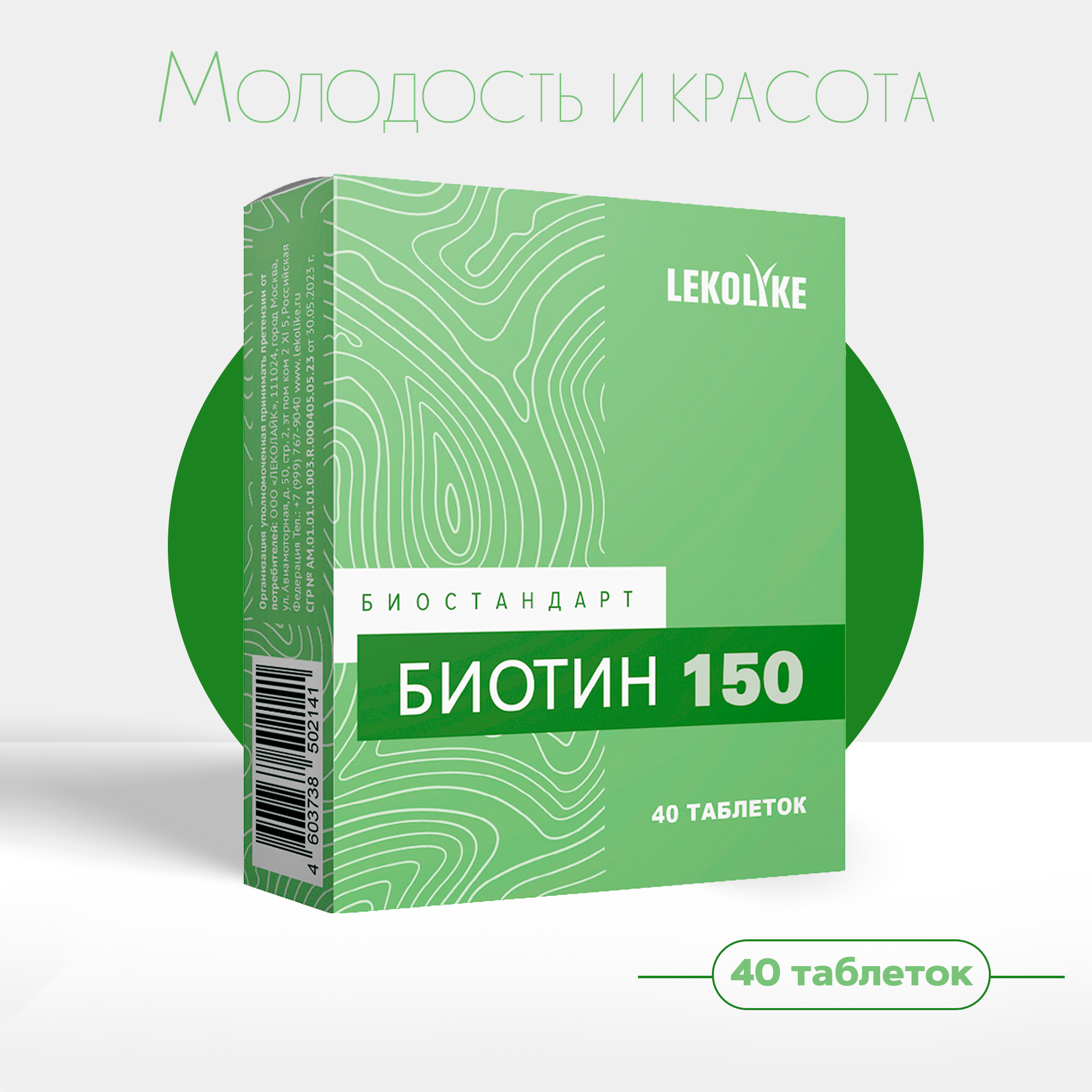 

Биотин Lekolike Биостандарт, таблетки, 150 мг, 40 шт