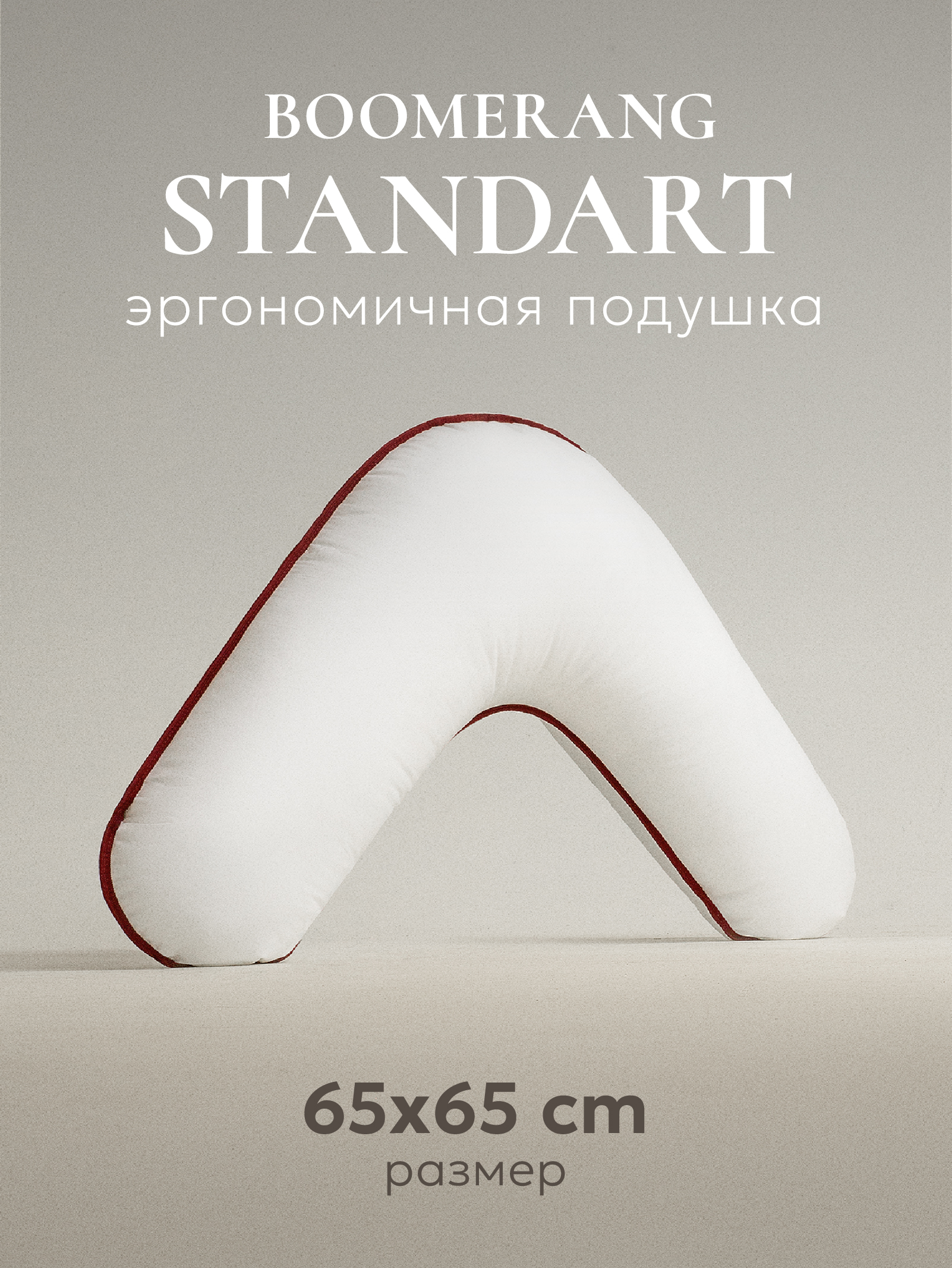 

Подушка ESPERA BOOMERANG STANDART 65х65х25 см, ЕС-5300, Белый