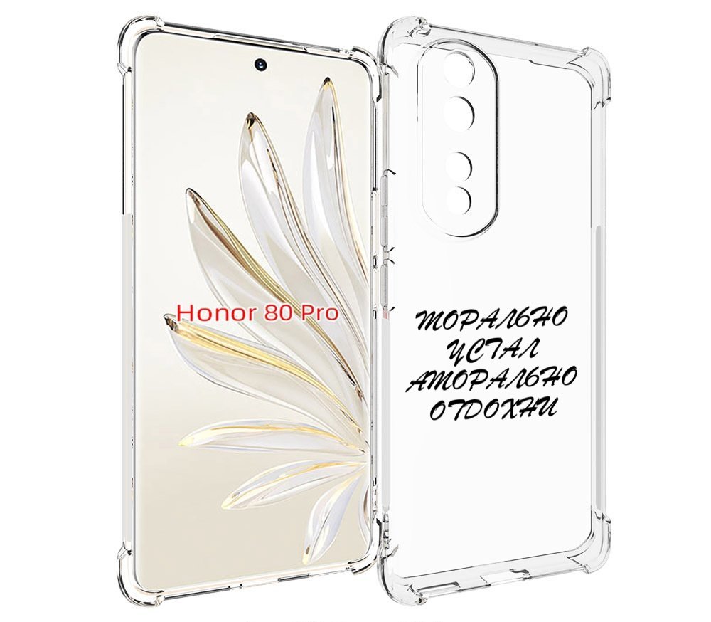 

Чехол MyPads морально-устал для Honor 80 Pro, Прозрачный, Tocco
