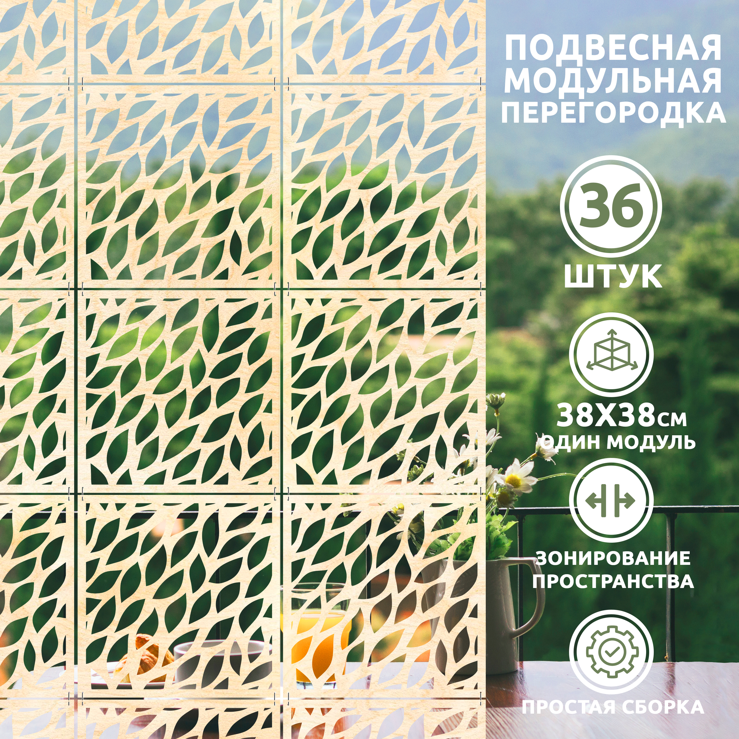 

Ширма, 36 панелей 38х38 см, leaves 38*38