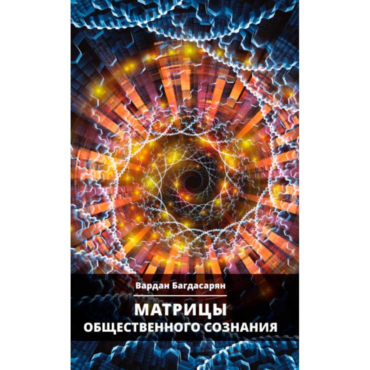 

Матрицы общественного сознания