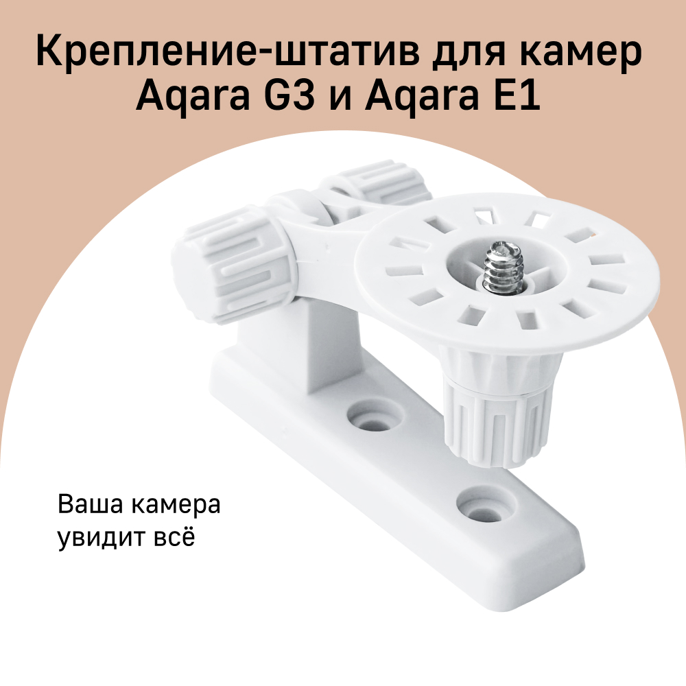 

Крепление-штатив для камеры Aqara G3, артикул ZJ01LM, ZJ01LM