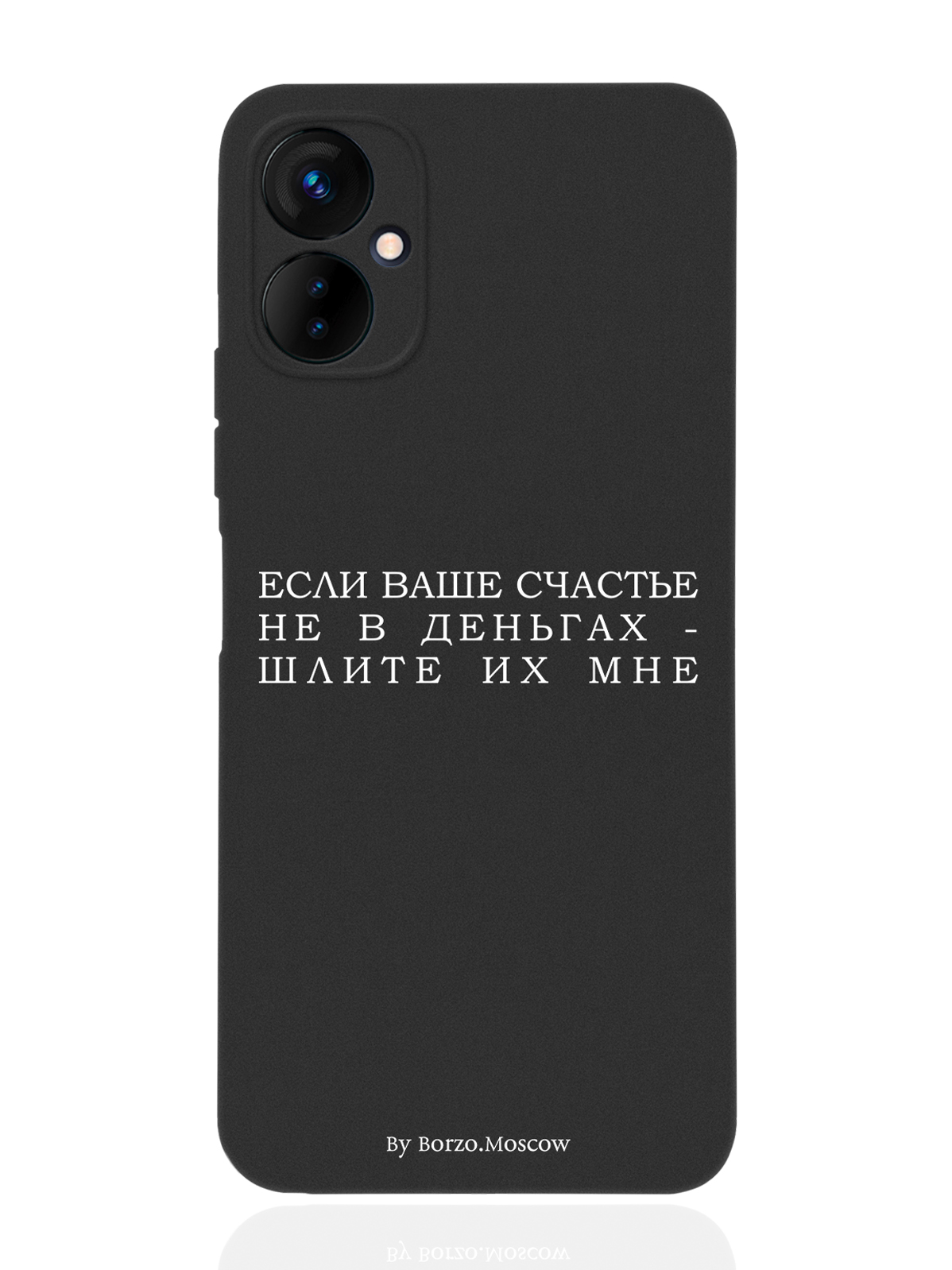 

Чехол Borzo.Moscow для Tecno Spark 9 Pro Если счастье не в деньгах - шлите их мне черный, Белый;черный