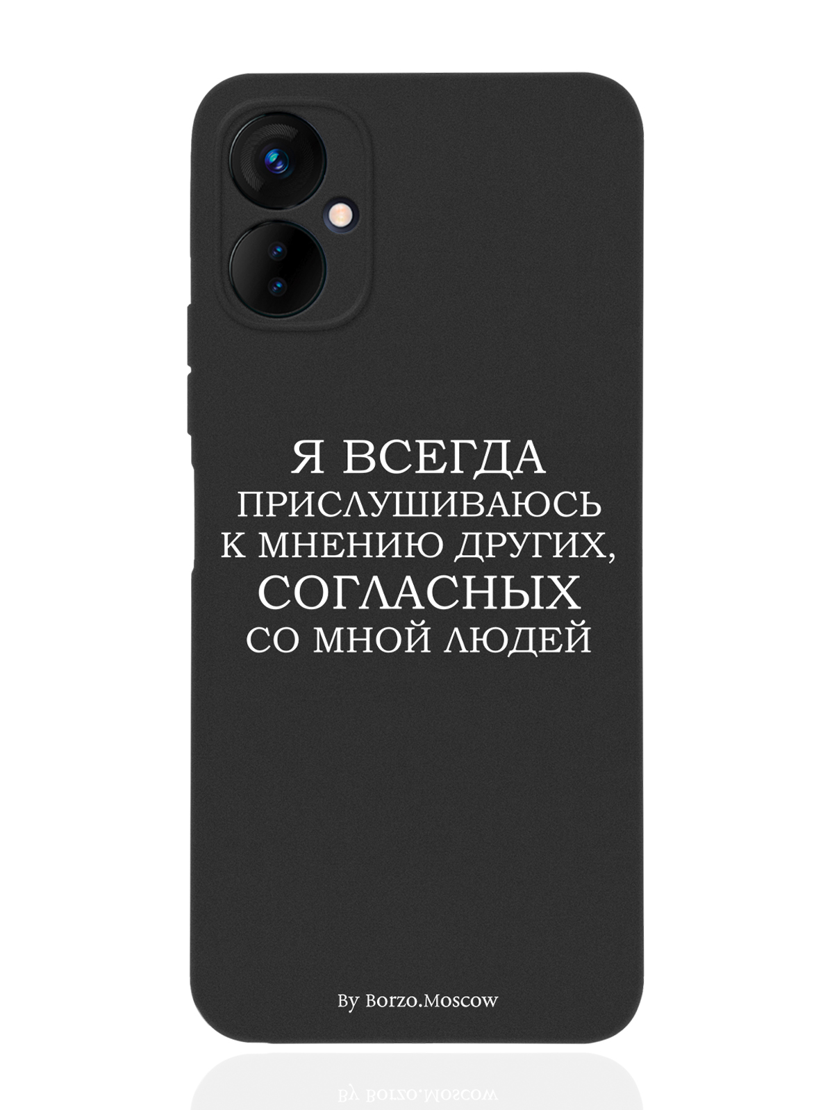 

Чехол Borzo.Moscow для Tecno Spark 9 Pro Я всегда прислушиваюсь к мнению других черный, Белый;черный