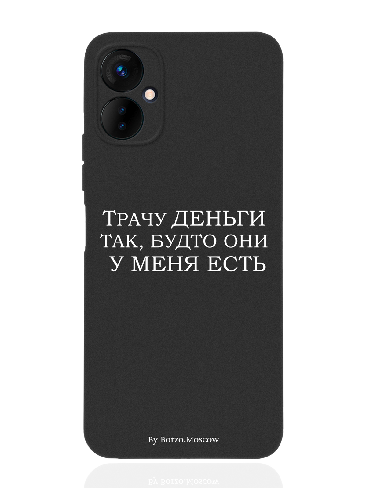 

Чехол Borzo.Moscow для Tecno Spark 9 Pro Трачу деньги черный, Белый;черный