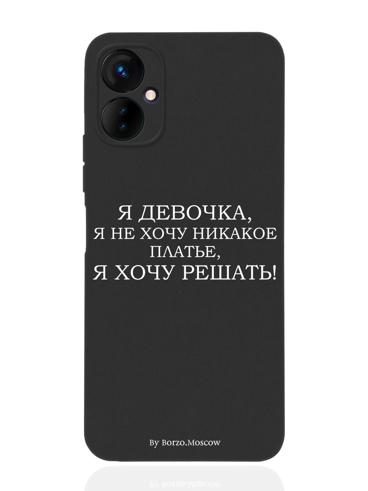 

Чехол Borzo.Moscow для Tecno Spark 9 Pro Я девочка, я хочу решать черный, Белый;черный